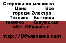 Стиральная машинка Ardo › Цена ­ 5 000 - Все города Электро-Техника » Бытовая техника   . Калужская обл.,Обнинск г.